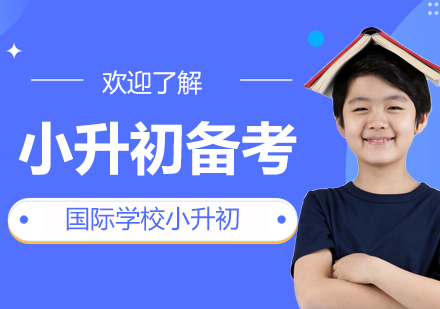 上海国际初中国际学校小升初择校备考