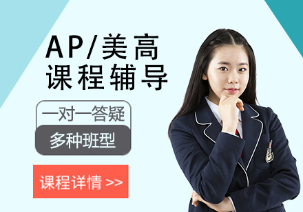 上海AP课程AP/美高课程辅导