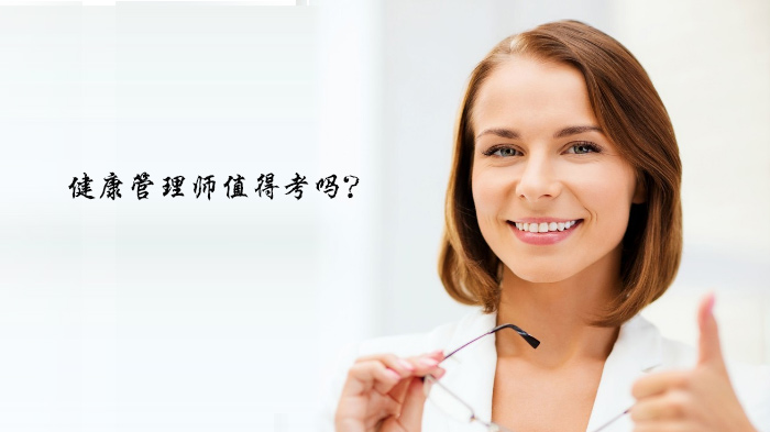 天津健康管理师报考价值深度解析：职业前景、需求及含金量全梳理