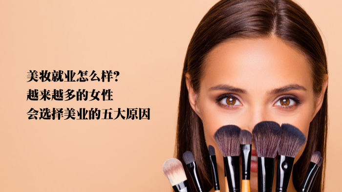 天津美业吸引力深度解析：女性选择美妆行业的五大核心动因