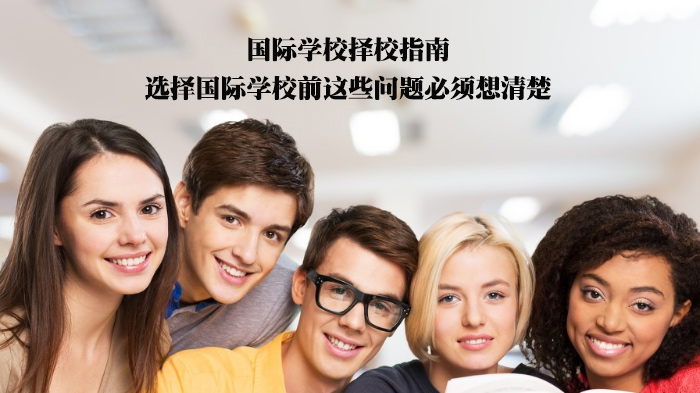 天津国际学校择校必看：理清这些问题再做决定更稳妥