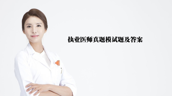 天津执业医师考试高频模拟题解析（附答案及易错点提醒）