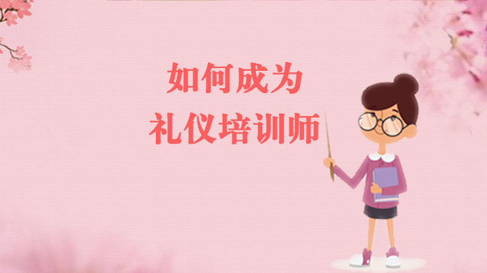 重庆礼仪培训师入行指南：从新手到专业的进阶路径全解析