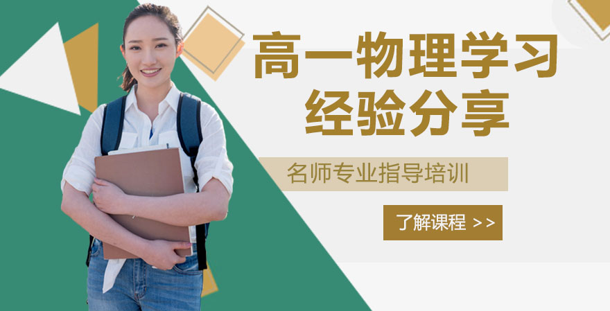 高一物理高效学习全攻略：从思维升级到实战应用的经验总结