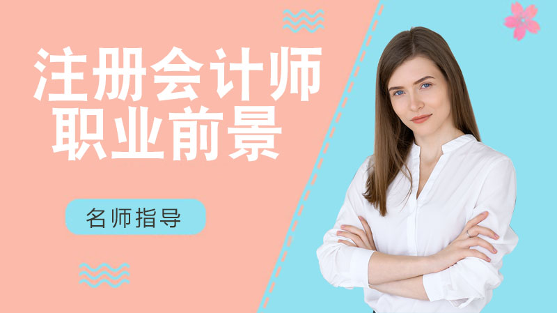 注册会计师证书价值全解析：行业需求、薪酬水平与职业发展路径