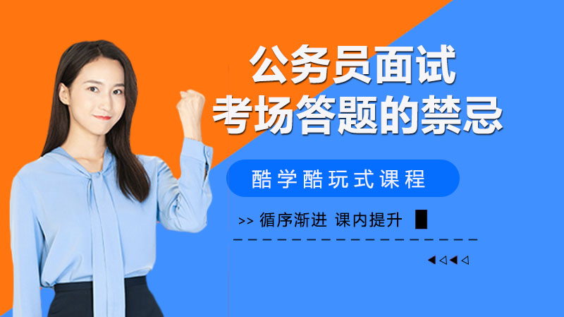 公考面试考场必避四大雷区：考生高频失误实录与应对指南