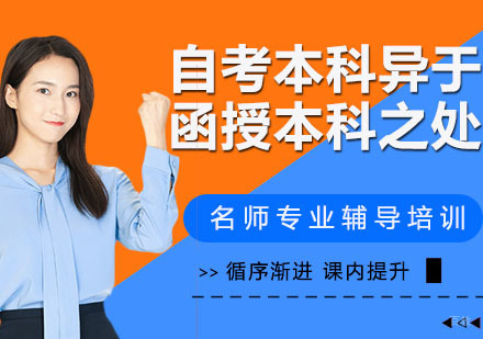 自考本科与函授本科的不同之处