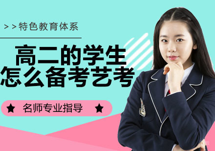 南京才艺-高二的学生应该何准备艺考