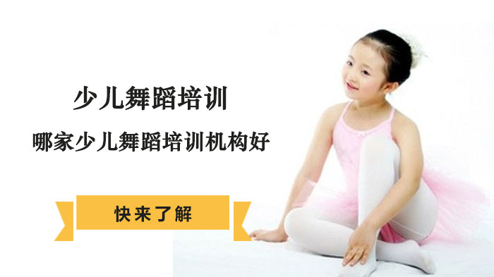 成都少儿舞蹈培训怎么选？这所机构的核心优势家长们都在问