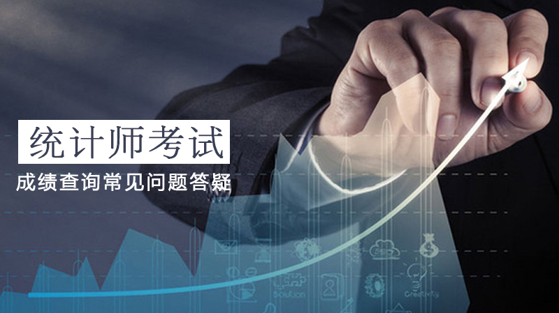 统计师考试成绩查询高频问题深度解答：准考证找回/有效期/合格标准全解析