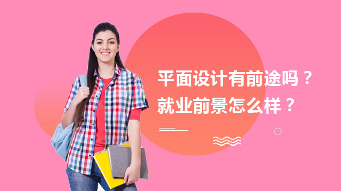平面设计行业发展现状与学习全解析