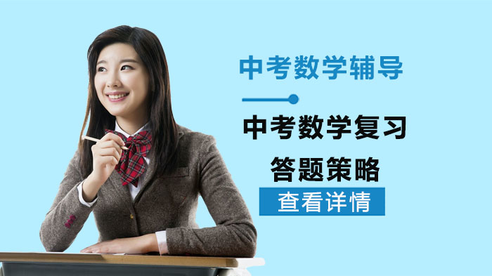 中考数学高效备考必看：五大答题策略深度解析