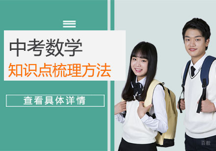 中考数学知识点梳理方法-重庆中考数学辅导机构