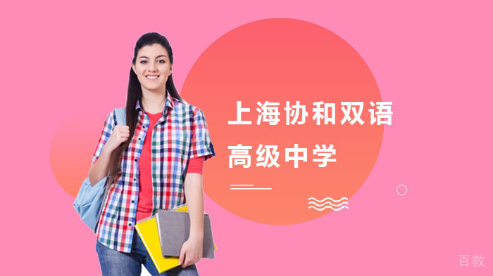 上海协和双语高级中学(古北校区)