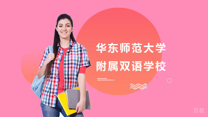华东师范大学附属双语学校