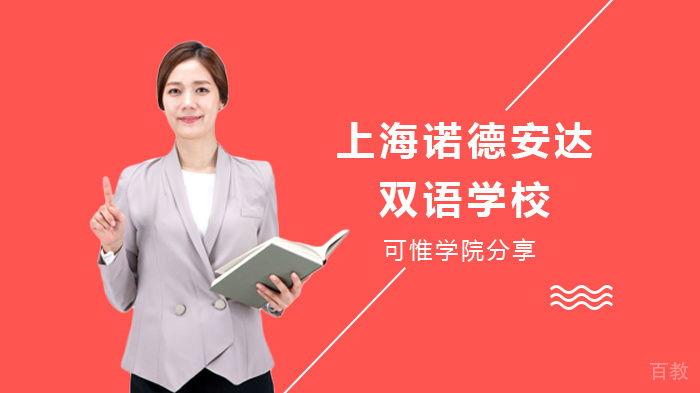 上海诺德安达双语学校