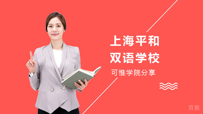 上海平和双语学校