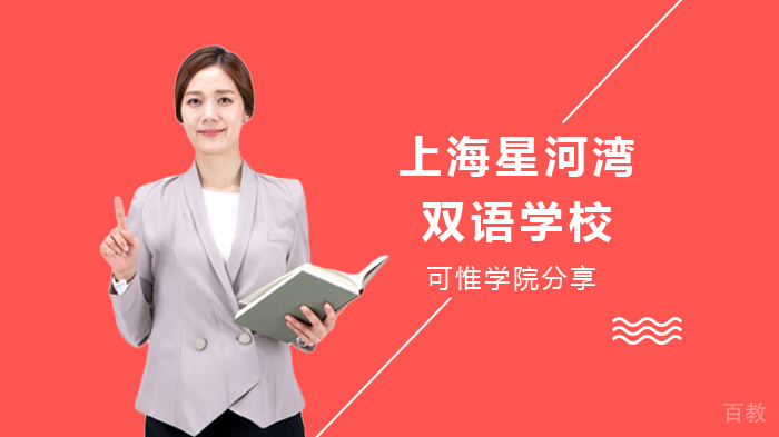 上海星河湾双语学校