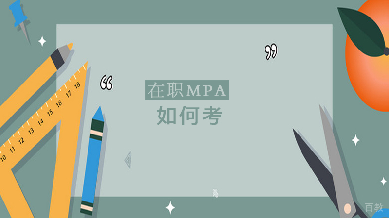 在职mpa如何考