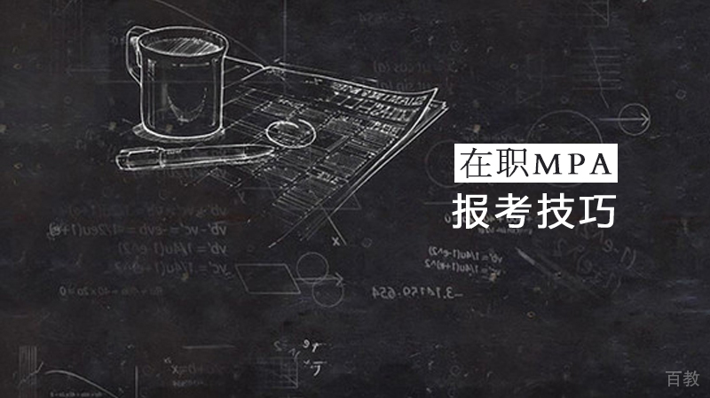 MPA报考技巧