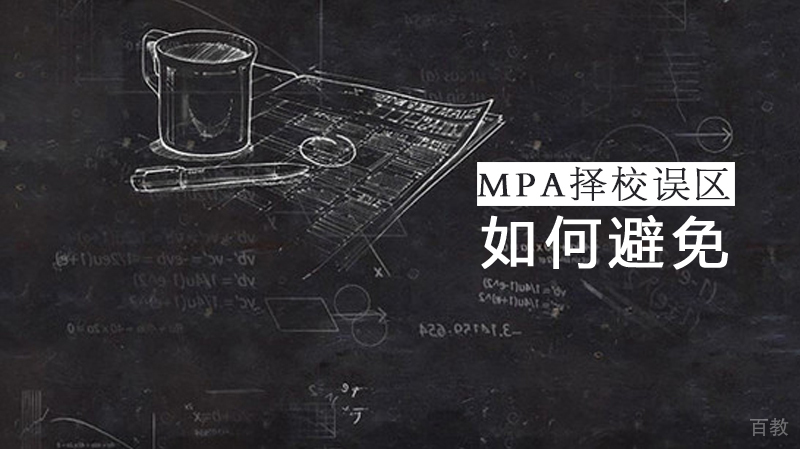 如何避免MPA择校误区