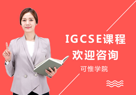 上海可惟学院_IGCSE课程