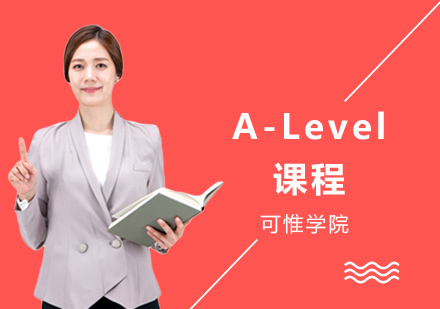 上海可惟学院_A-Level课程