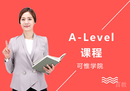 上海A-Level课程