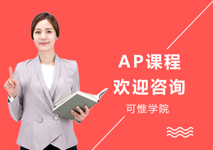 上海AP课程