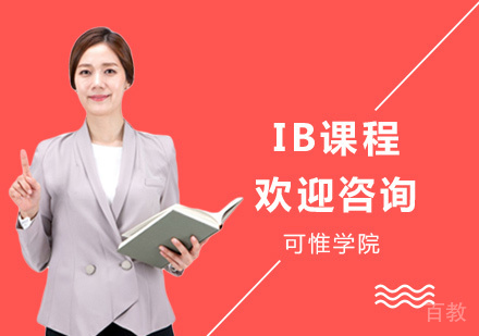 上海IB课程