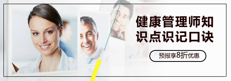 健康管理师知识点识记口诀