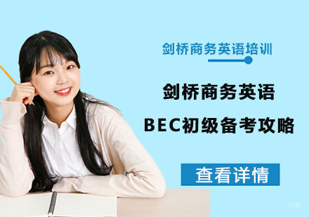 剑桥商务英语BEC初级备考攻略-重庆重庆剑桥商务英语培训