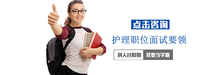 护理职位面试要领
