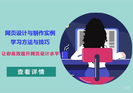 成都网页设计-网页设计与制作实例学习方法与技巧,让你高效提升网页设计水平