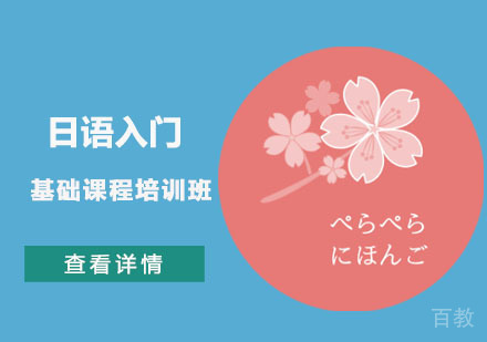 日语入门基础课程班