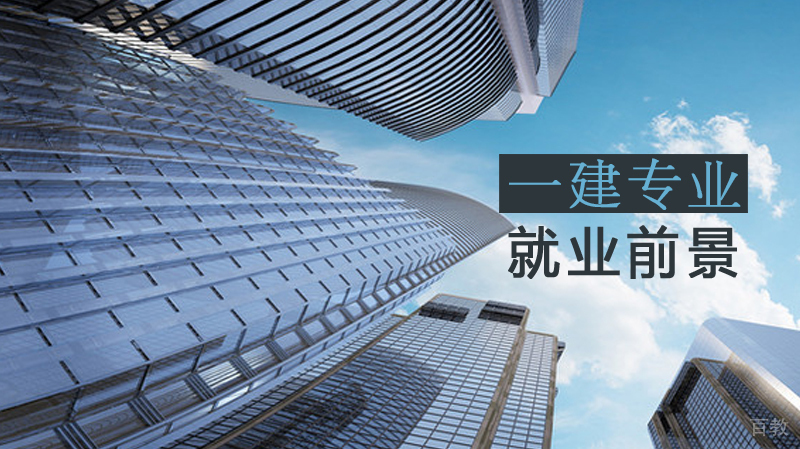 一建10大专业前景