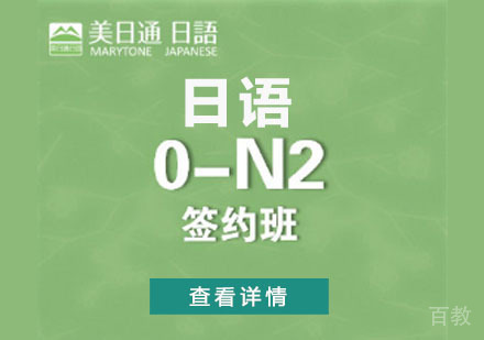 日语0-N2课程签约班