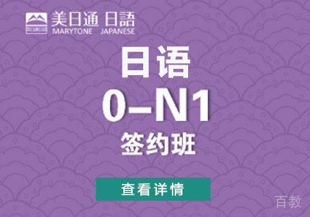日语0-N1课程签约班