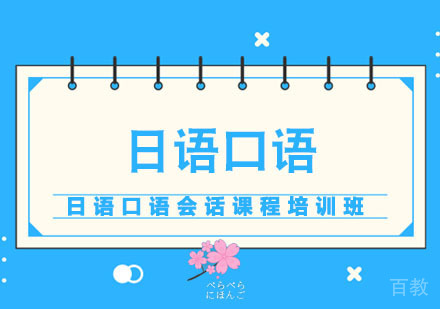 日语口语会话课程