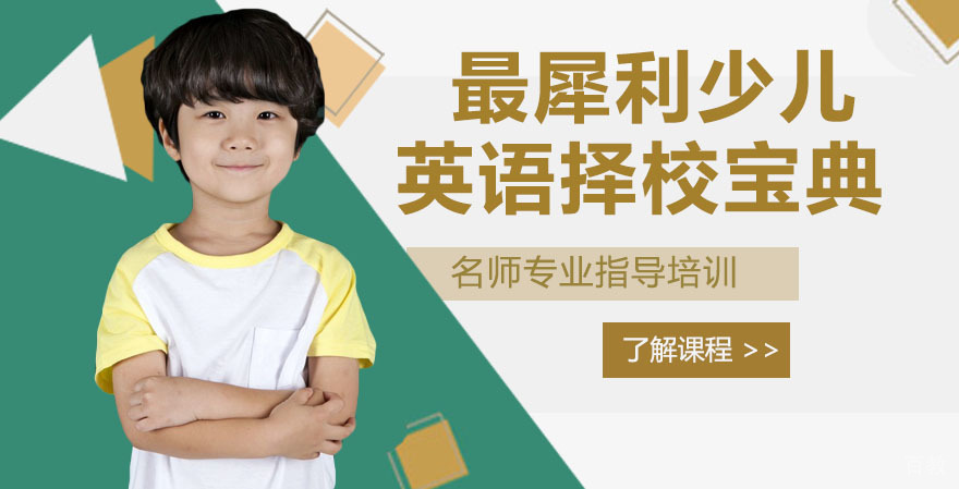 最犀利少儿英语择校宝典