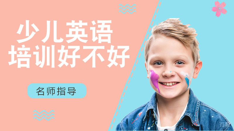 少儿英语培训好不好