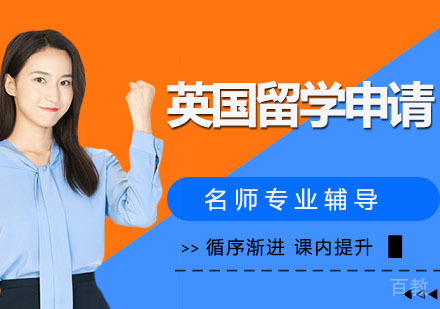 英国留学申请