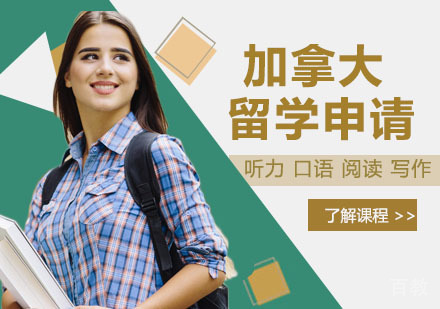 加拿大的留学申请