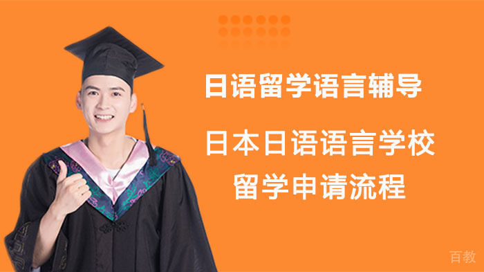 日本日语语言学校留学申请流程