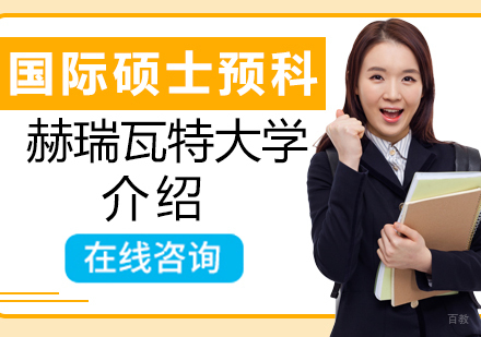 英国赫瑞瓦特大学介绍