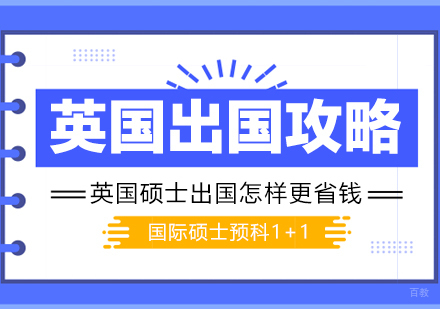 英国硕士留学怎样更省钱