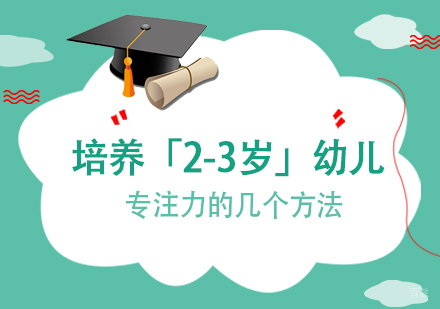 培养「2-3岁」幼儿专注力的几个方法