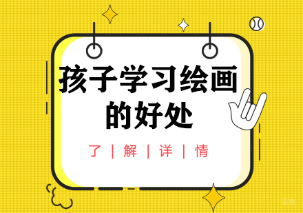 孩子从小学习绘画有什么好处