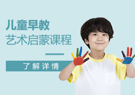 上海早教儿童早教艺术课程「1.5-4岁」