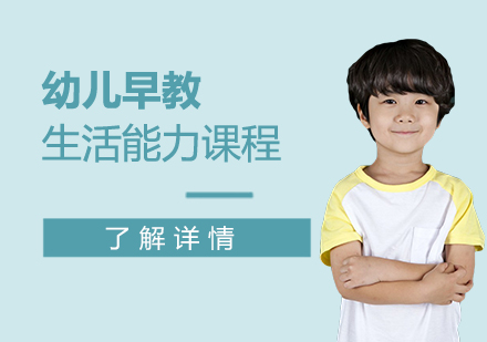上海早教幼儿早教生活能力培训课程「1.5~3岁」